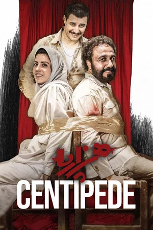 Постер: Centipede