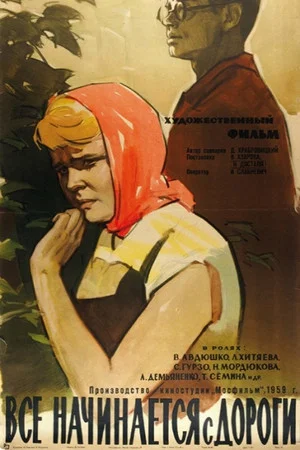 Постер: Всё начинается с дороги