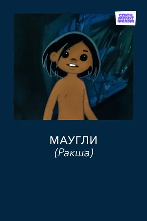 Постер: Маугли. Ракша