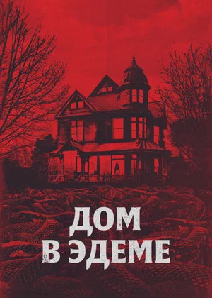 Постер: Дом в Эдеме
