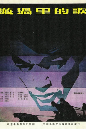 Постер: 漩涡里的歌