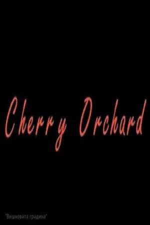 Постер: The Cherry Orchard