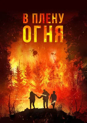Постер: В плену огня