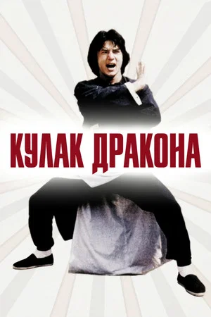 Постер: Кулак дракона