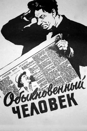 Постер: Обыкновенный человек