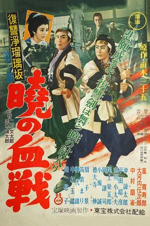 Постер: Revenge at Jorurizaka 2: Bloody Battle at Dawn