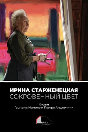 Постер: Ирина Старженецкая. Сокровенный цвет