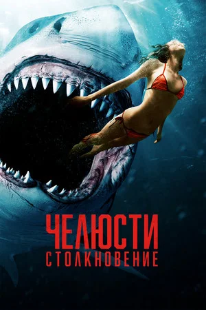 Постер: Челюсти: Столкновение