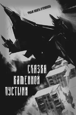 Постер: Сказка каменной пустыни