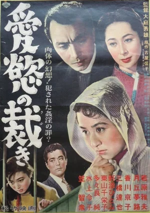 Постер: Aiyoku no sabaki