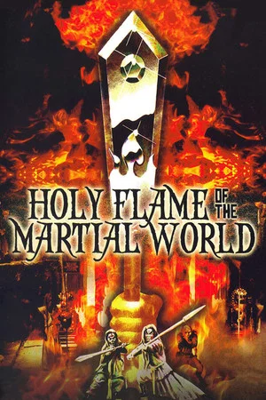 Постер: Holy Flame of the Martial World