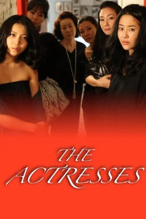 Постер: The Actresses