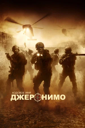 Постер: Кодовое имя "Джеронимо"