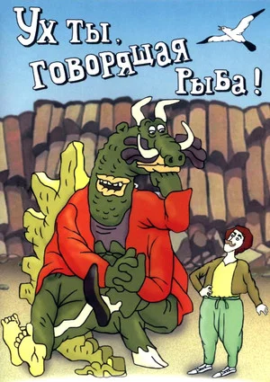 Постер: Ух ты, говорящая рыба!