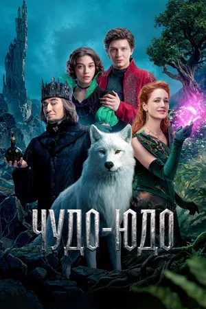 Постер: Чудо-Юдо