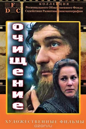 Постер: Очищение