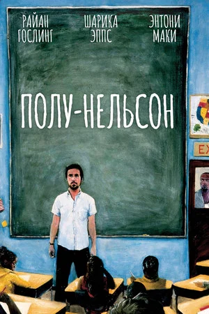 Постер: Полу-Нельсон
