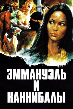 Постер: Эммануэль и каннибалы