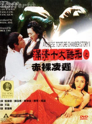 Постер: 满清十大酷刑2：赤祼凌迟
