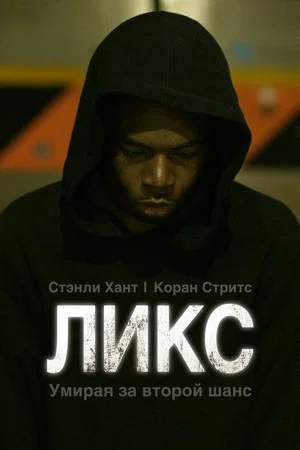 Постер: Ликс