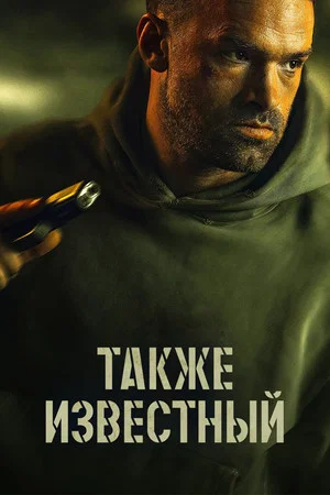 Постер: Также известный