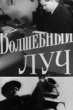 Постер: Волшебный луч