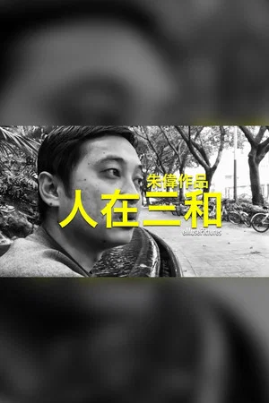 Постер: People of Sanhe