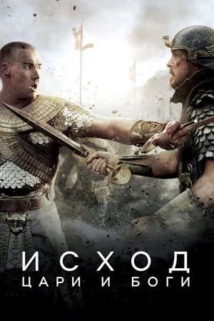 Постер: Исход: Цари и боги