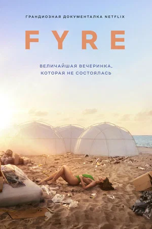 Постер: FYRE: Величайшая вечеринка, которая не состоялась