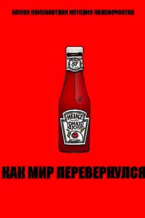 Постер: Как мир перевернулся