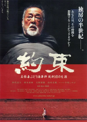 Постер: Promise: The Nabari Poisoned Wine Case, The Life of a Death-row Inmate