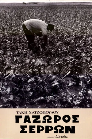 Постер: Gazoros Serron