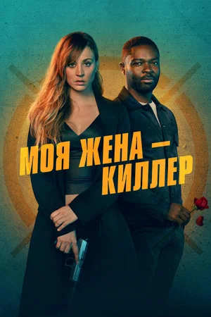 Постер: Моя жена - киллер