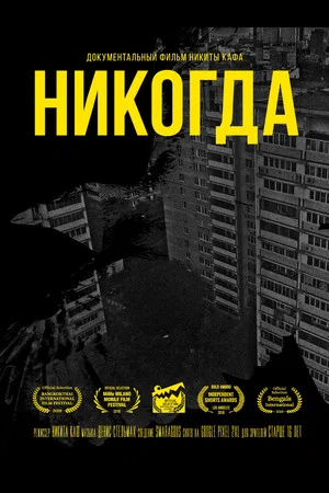 Постер: Никогда