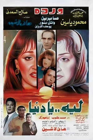 Постер: Laih Ya Dunya