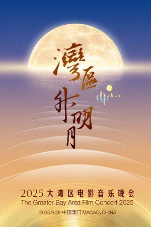 Постер: “湾区升明月”2025大湾区电影音乐晚会
