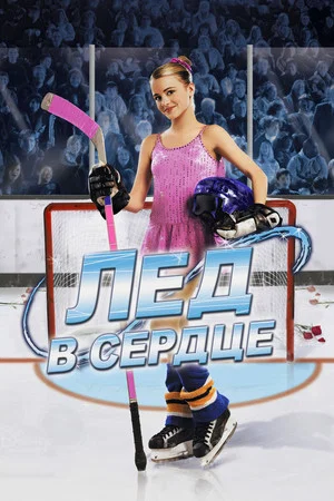Постер: Лед в сердце