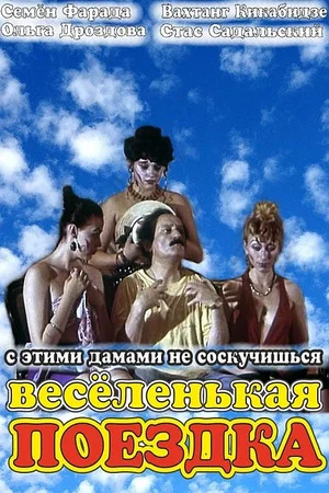 Постер: Весёленькая поездка
