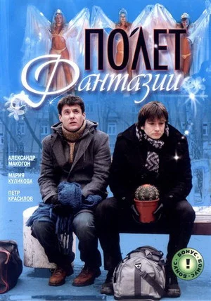 Постер: Полет фантазии