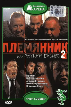 Постер: Племянник, или Русский бизнес 2