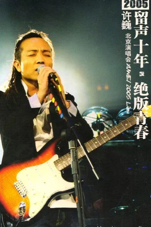Постер: 许巍 留声十年 绝版青春 北京演唱会