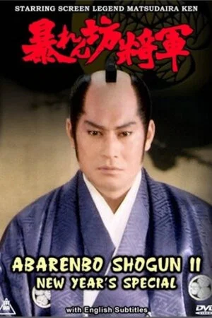 Постер: Abarenbo Shogun II – New Year’s Special