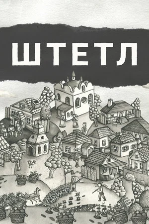 Постер: Штетл