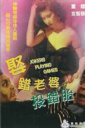 Постер: Jokers Playing Games