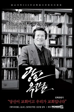 Постер: Pastor Ok Han-heum