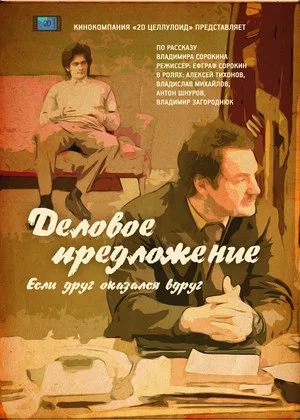 Постер: Деловое предложение