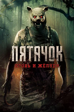 Постер: Пятачок. Кровь и жёлуди