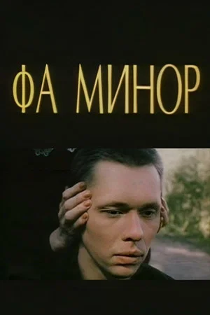 Постер: Фа минор