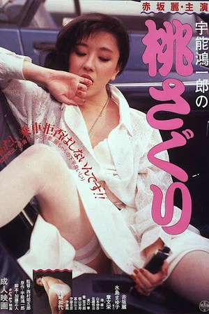 Постер: Koichiro Uno's Caressing the Peach