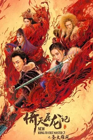 Постер: New Kung Fu Cult Master 2